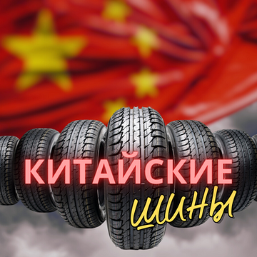 Лучшие летние китайские шины 2023 | Блог ВсеКолёса.ру