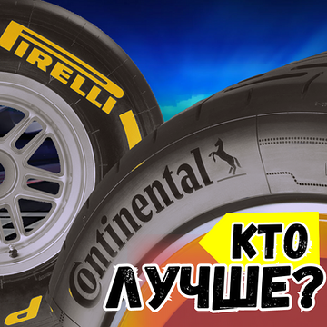 Летние шины Continental и Pirelli - какие лучше? | Блог ВсеКолёса.ру